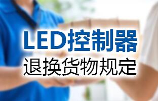 汇彩网登录大厅LED控制器退换货物划定