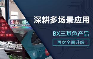深耕多场景应用，BX部分产品再次升级