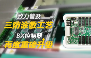 致力普及三防涂敷工艺，BX控制器再度重磅升级